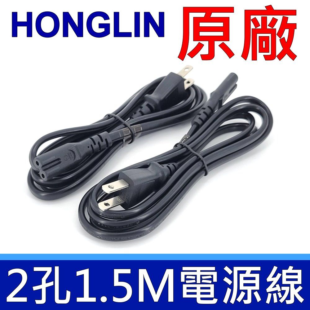  (5入)Honglin 泓淋科技 原廠 "純銅" 兩孔 8字 2*0.75mm 1.5米 300V 電源線 延長線 充電線