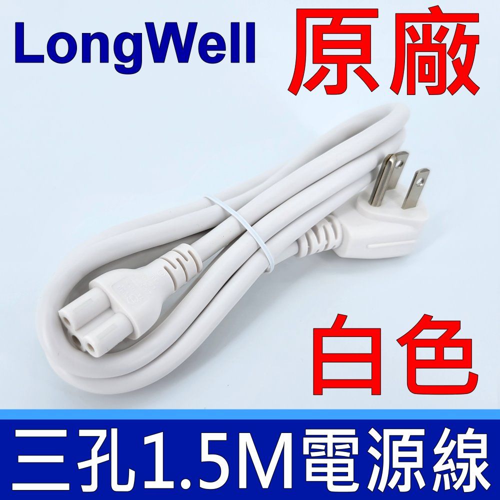  LongWell 良維科技 原廠 白色 三孔 3*0.75mm,1.5米 梅花孔 充電線 米老鼠 電源線 延長線