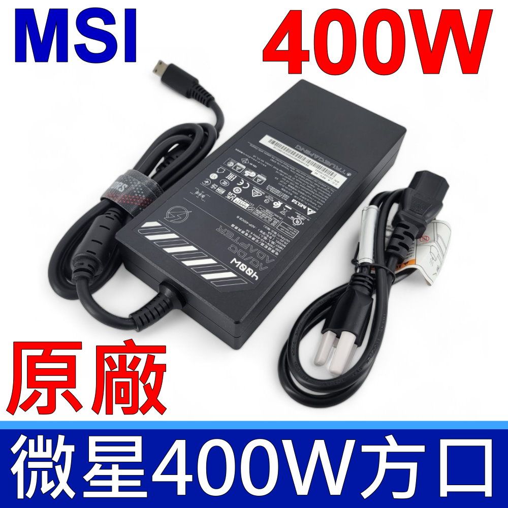 MSI 微星   400W ADP-400CB B 原廠變壓器 特殊方口 20V 20A 充電器 電源線