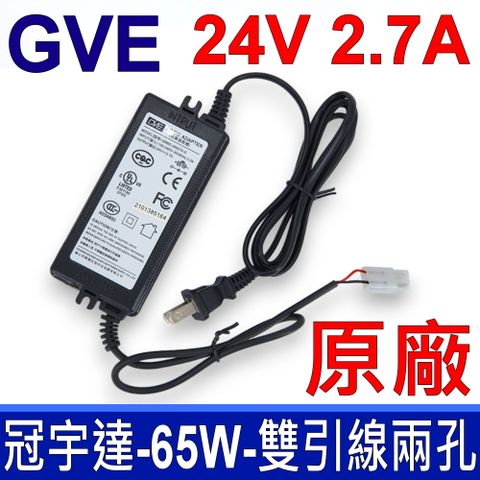 GVE 冠宇達 65W 變壓器 24V 2.7A 雙引線兩孔 充電器 電源線 充電線