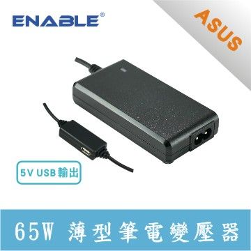 ASUS 華碩 專用 65W 薄型+USB       筆電變壓器