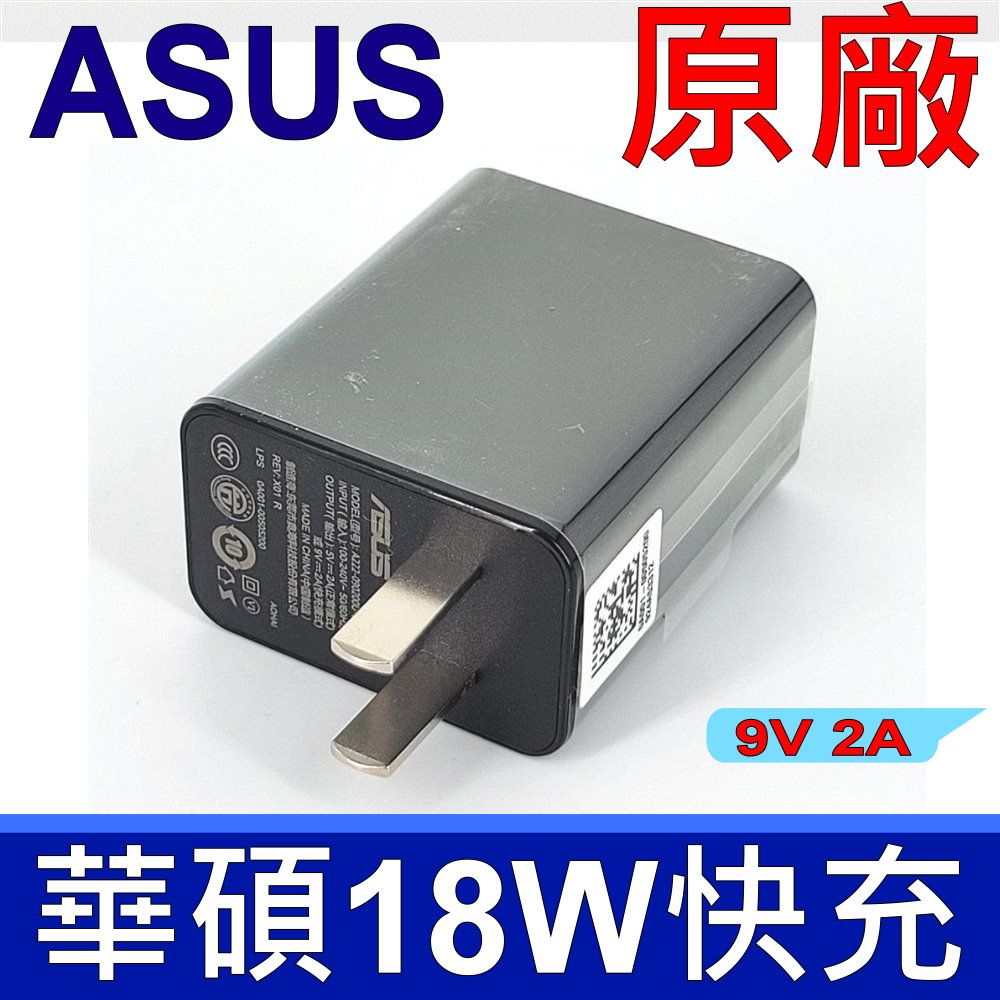 ASUS 華碩   9V 2A 原廠 快充頭 通用支援 小米 SAMSUNG LG SONY HTC 原廠 9V2A QC2.0 快充 閃充 充電器 旅充 變壓器 充電頭 ZE551ML/ZE500KL/ZE550K/ZC553KL/ZE553KL/AR ZS571KL/ZU680KL/Z580CA/Z500M/ZD551KL/ZC550KL/ZS570KL/ZS550KL/ZC520TL/ZX551ML