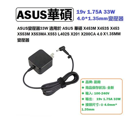 ASUS 變壓器 33w X453M X453S X453 X553M X553MA X553 X200CA X201 X200M X403 X403M X403MA L402S L402 L402NA Asus 19v 1.75a 4.0X1.35MM