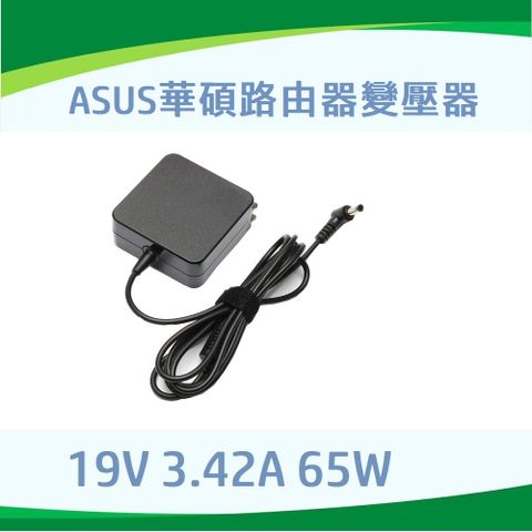 Asus華碩路由器變壓器 華碩路由器電源 ROG Rapture路由器變壓器 電競路由器 wifi路由器充電器 Zenbo Junior, Zenbo Junior II 19V 1.75A 2.37A 3.42A 19.5V 2.31A 3.33A