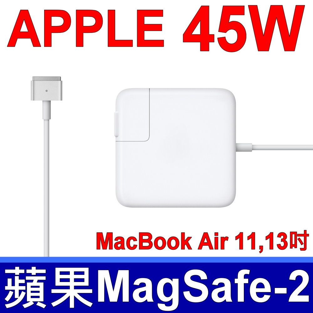 Apple 蘋果  14.85V 3.05A 45W 高品質 變壓器 MagSafe 2 A1436 A1465 A1466 PA-1450-8A1 MD223LL MD224F MD231D MD232K  充電器 電源線 充電線 搭贈 原廠充電頭