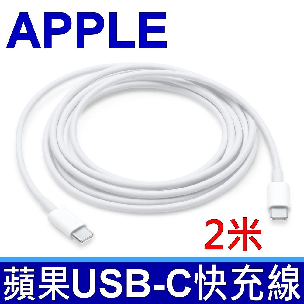 Apple 蘋果 USB-C 充電連接線 (2 公尺) 這條 2 公尺長的充電連接線兩端皆為 USB-C 連接器非常適合為配備 USB-C 的裝置充電同時也能在 USB-C 裝置間支援 USB 2 的同步與資料傳輸