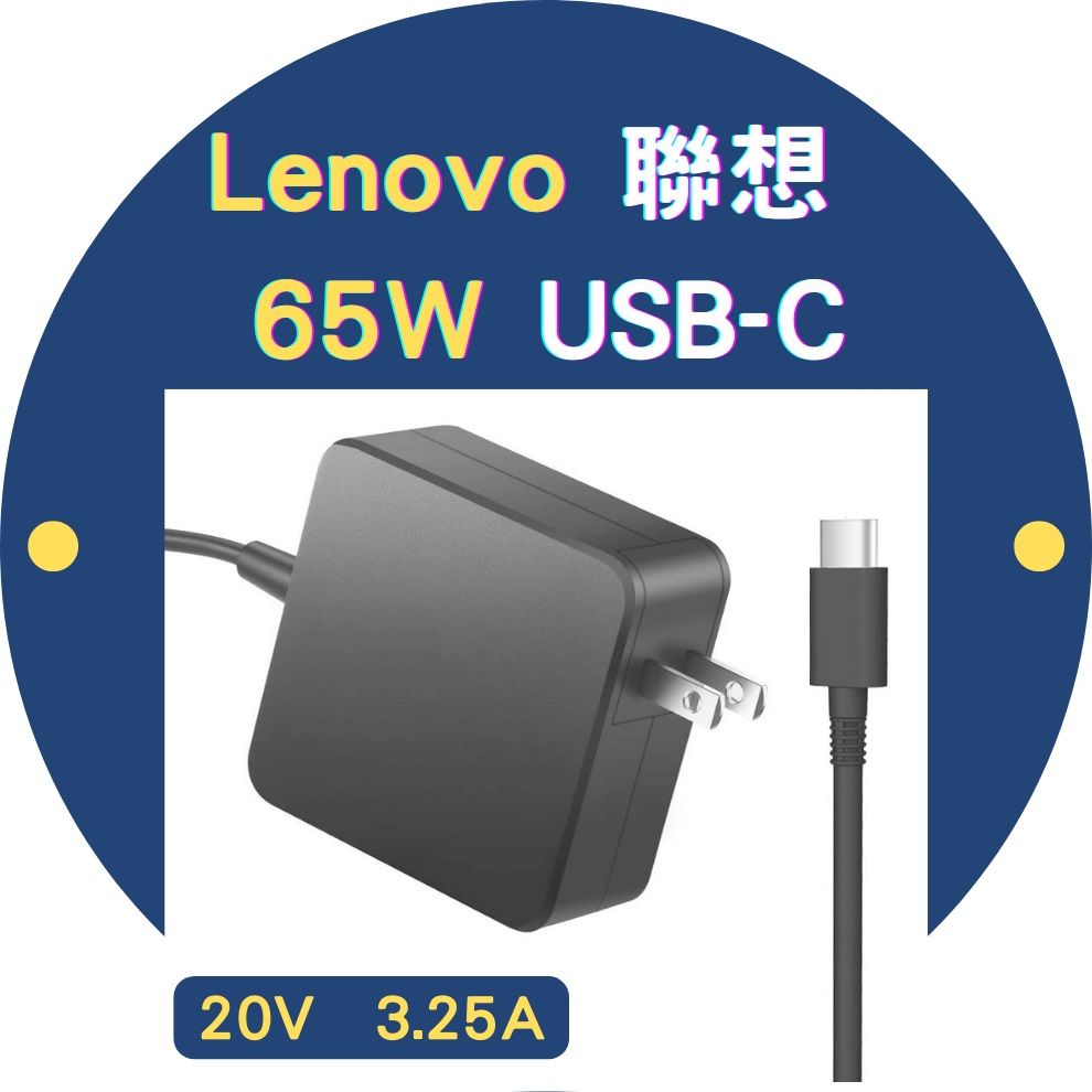 LENOVO 聯想   65W TYPE-C 變壓器 20V 3.25A TYPE-C USB-C T470 T470s T480 T480s T570 T580 T580s P51s ThinkPad 13 Chomebook X1 Tablet Yoga Carbon X1c-5th yoga 370 720-12ik X13 L13,L14,L15,E15,E14 充電器