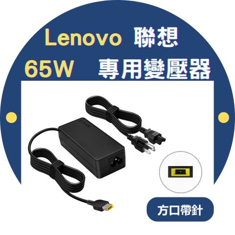 方頭 lenovo 65W 變壓器 Lenovo ThinkPad X1 Carbon 3rd Gen, X1 Helix, ThinkPad E431, E531, E440, E540, T440p, T450s 聯想筆電充電器 電源供應器 65W