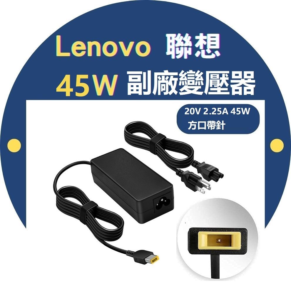 LENOVO 副廠變壓器-聯想20V, 2.25A, 45W 方頭帶針充電器USB 接口