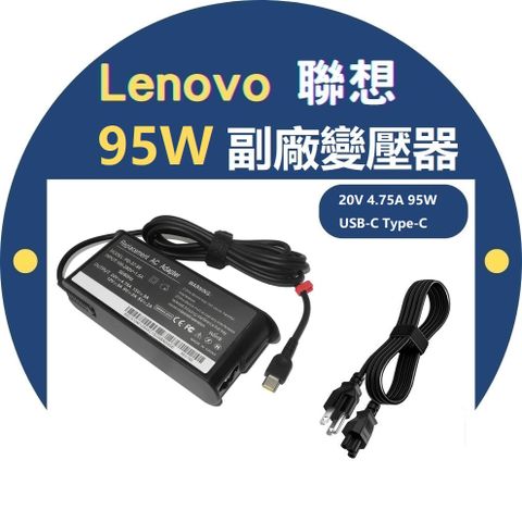 聯想 Lenovo Legion USB-C 95W 副廠變壓器 ADLX95YLC3A 充電器 20V 4.75A 電源線 充電線
