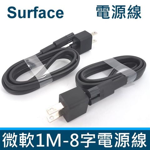 微軟 Surface 1M 8字 電源線 充電線