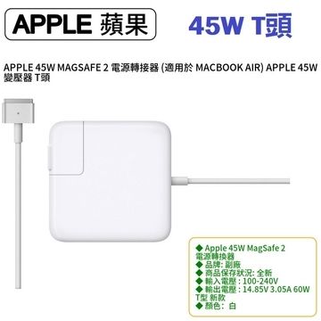 Apple 蘋果  45W MAGSAFE 2 電源轉接器 (適用於 MACBOOK AIR)  45W 變壓器 T頭 適用於  A1436 A1465, A1466, 13 吋 MACBOOK AIR, 11 吋 MACBOOK AIR T 型接頭的