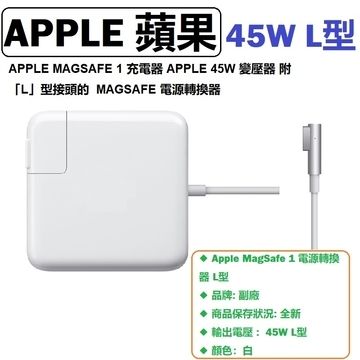  APPLE蘋果充電器 MAGSAFE 1 45W 變壓器 適用於 APPLE MAGSAFE A1237 A1244 A1304 A1369 A1370 A1374 L型 NB充電器 45w