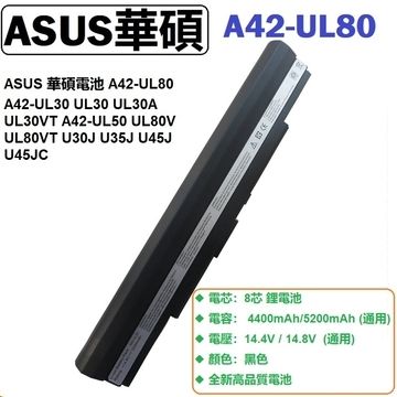 ASUS華碩電池 UL30 UL30A UL30V UL30VT UL30JT UL80 UL80V UL80VT UL80J UL50 UL50VT UL50VG U30J U30JC U35 U35J U45 U45J U45JC PRO32 A42-UL50 A42-UL80 A42-UL30 8芯 5200MAH