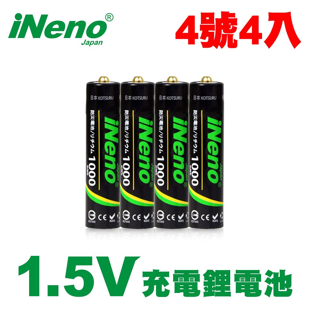 iNeno 【日本】4號/AAA 恆壓可充式1.5V鋰電池 4入 電池新革命 ! (贈電池防潮收納盒)