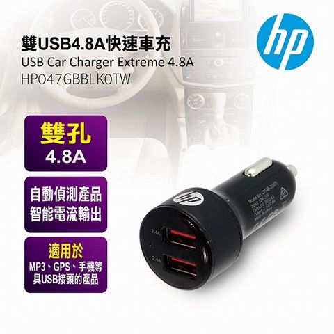 HP 雙USB4.8A快速車充 HP047GB