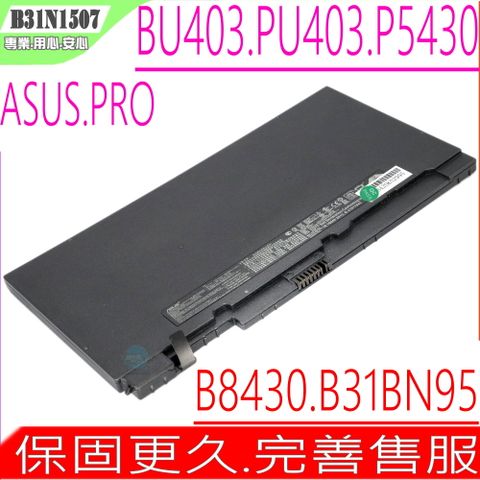 ASUS B31N1507,P5430,PU403,BU403 電池適用 華碩 B8430UA,BU403UA,PU403UF,PU403UA,P5430UA,P5430,P5430U,0B200-1730000M,