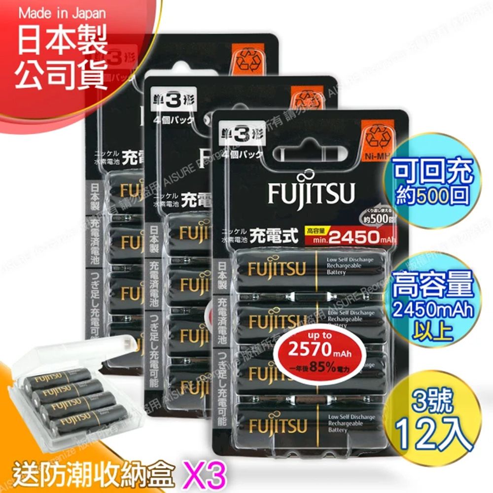 FUJITSU 富士通   日本製 低自放電高容量2450mAh充電電池HR-3UTHC 3號12入+專用儲存盒*3