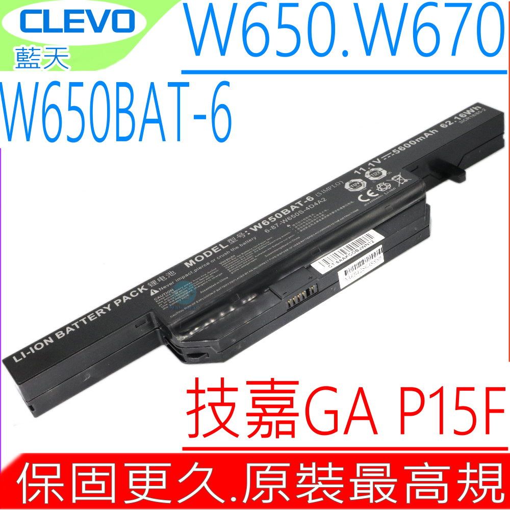 GIGABYTE 技嘉 W650BAT-6 電池適用    P15F P17F CLEVO 藍天 CX350 W650 W651 W655 W670 W650DC W650RB W650RC W651SC W651SF W651SJ W651SZ W655RC W655RN W655SB W670SC W670SFQ W670SJQ W670SRQ W670SZQ W650BAT-6 6-87-W650S-4D7A2 6-87-W650S-4E72