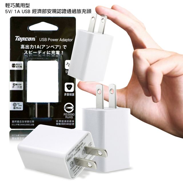 TOPCOM  輕巧萬用型5V/ 1A USB BSMI安規認證通過 旅充頭