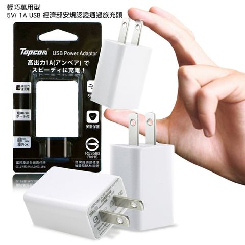 TOPCOM 輕巧萬用型5V/ 1A USB BSMI安規認證通過 旅充頭