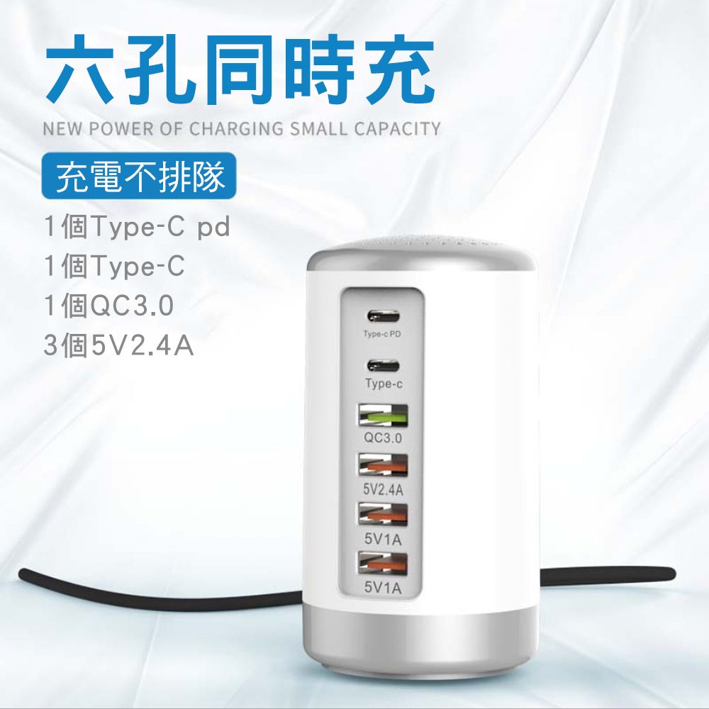 CITY STAR 圓柱QC3.0 Type-C 6孔智能USB快充充電器