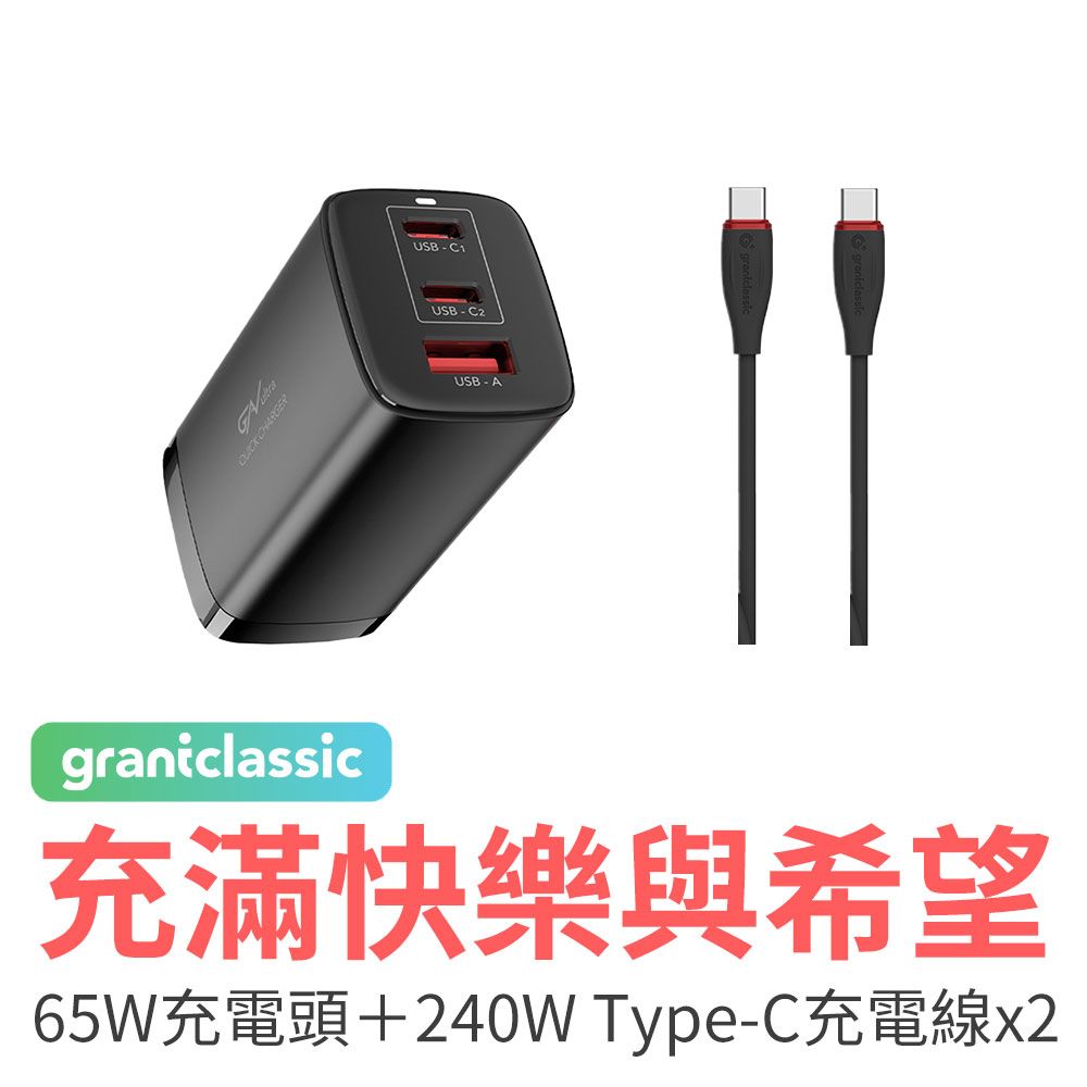 grantclassic 特經典   特經典 充滿快樂與希望 PD65W GaN 快充頭240W Type-C 快充線 100cm*2