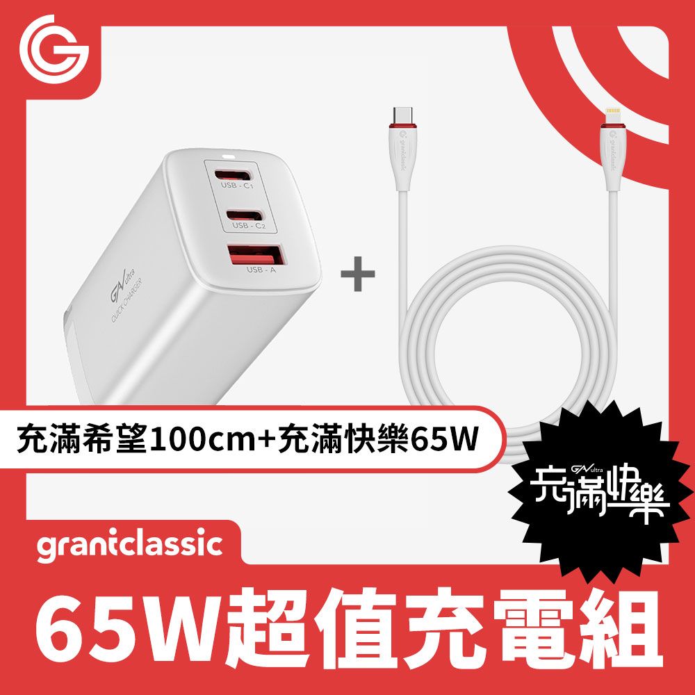 grantclassic 特經典   特經典 充滿快樂與希望 ApexVolt PD65W電源供應器+240W Lightning快充線