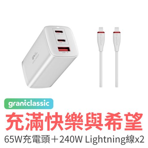 grantclassic 特經典 特經典 充滿快樂與希望 PD65W GaN 快充頭240W Lightning 快充線 100cm*2