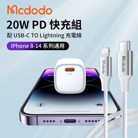 麥多多 Mcdodo PD20W充電器