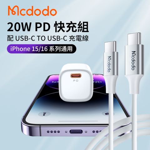 麥多多 Mcdodo PD20W充電器