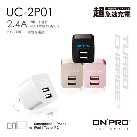 2.4A雙USB快充ONPRO UC-2P01 雙USB輸出電源供應器/充電器(5V/2.4A)