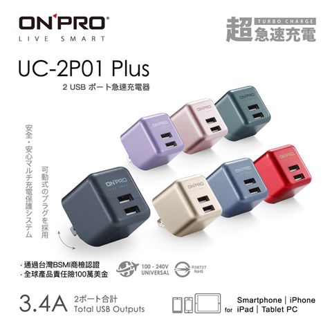 雙USB總輸出3.4AONPRO UC-2P01 3.4A第二代超急速漾彩充電器【Plus版限定色】
