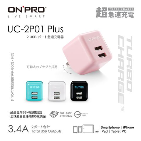 雙USB總輸出3.4AONPRO UC-2P01 3.4A第二代超急速漾彩充電器【Plus版】