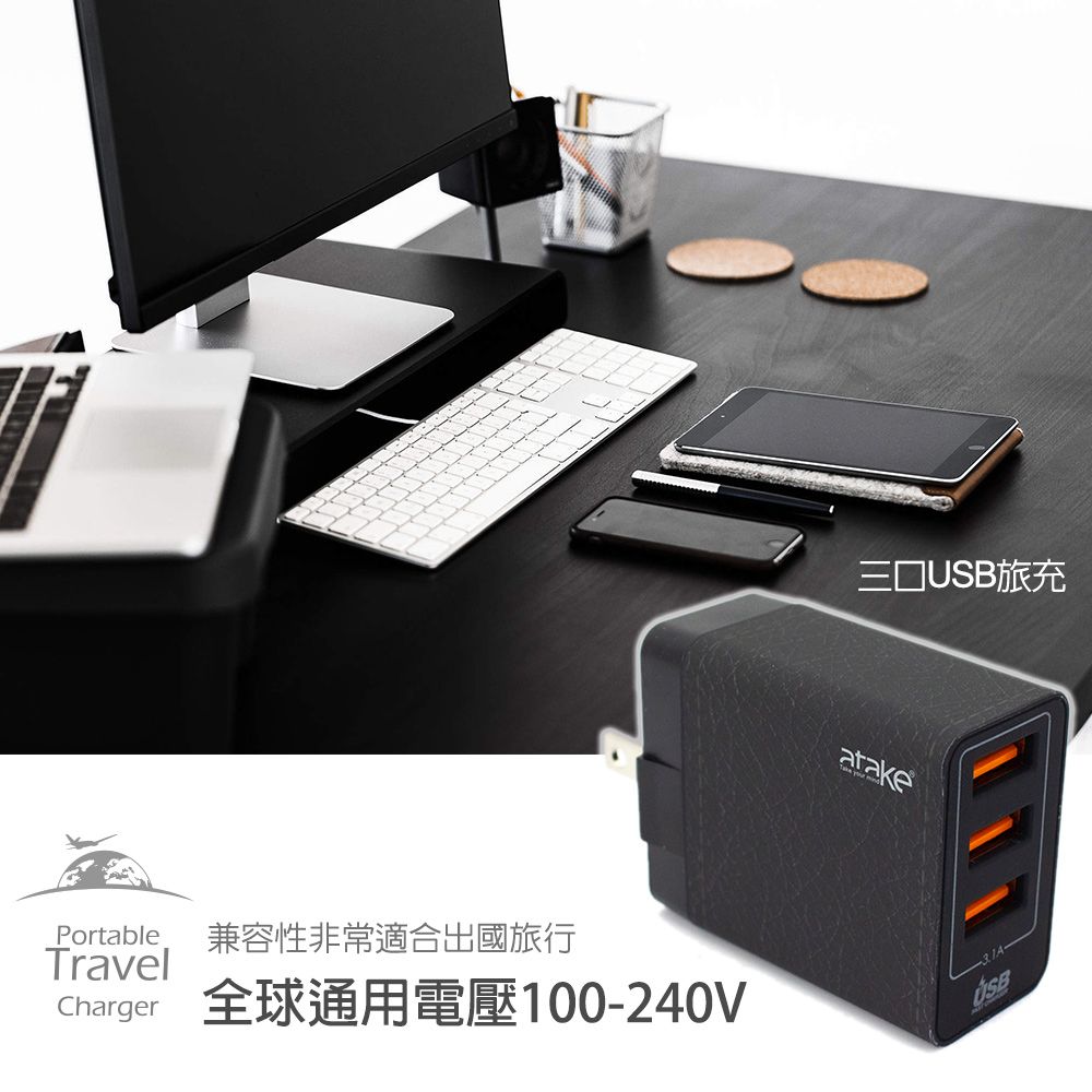 旅充atakePortable 兼容性非常適合出國旅行TravelCharger 全球通用電壓100-240VUSB