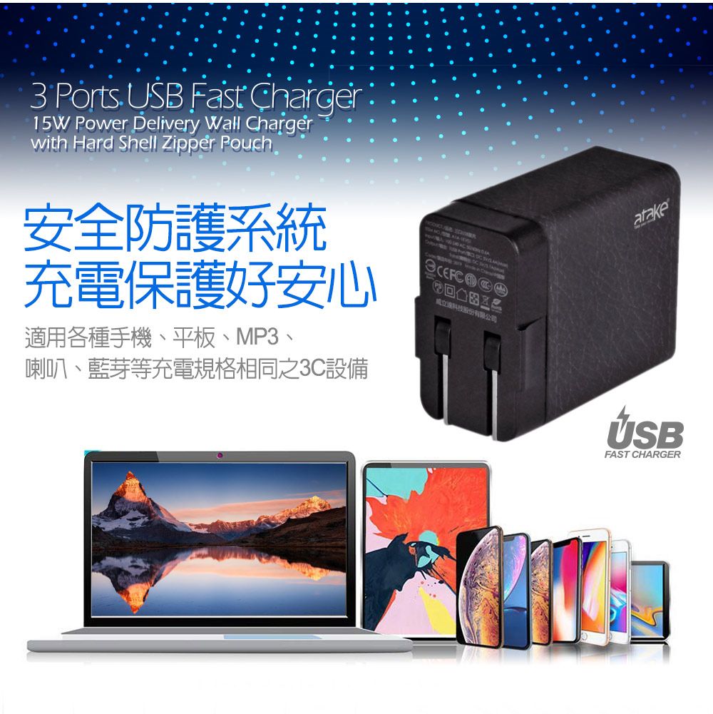 3 Ports  Fast Charger15W Power Delivery Wall Chargerwith Hard Shell Zipper Pouch安全防護系統充電保護好安心適用各種手機、平板、MP3、喇叭、藍芽等充電規格相同之3C設備 立科技股份有限公司atakeUSBFAST CHARGER