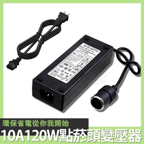 BESTHOT AC100-240 轉 DC12V  10A120W交流電轉車用點菸頭變壓器