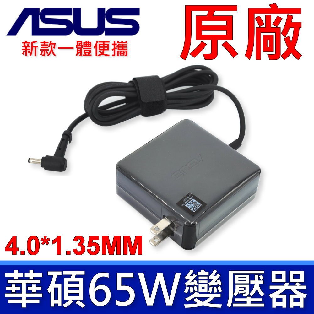 ASUS 華碩 65W 原廠變壓器 19V 3.42A 小口徑  UX463FA UX463FL X515JP S433FL X415JP S513 S513E S533FL UX363JA UX334FL X712FB X513 X513EP X413 X413JP X413EP TP1400KA X1605 X712FB X513EP 原廠 充電器 電源線 充電線