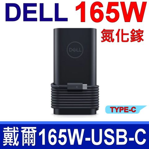 DELL 戴爾 USB-C TYPE-C 165W GAN 氮化鎵交流整流器 HA165PM210 原廠變壓器 充電器 電源線