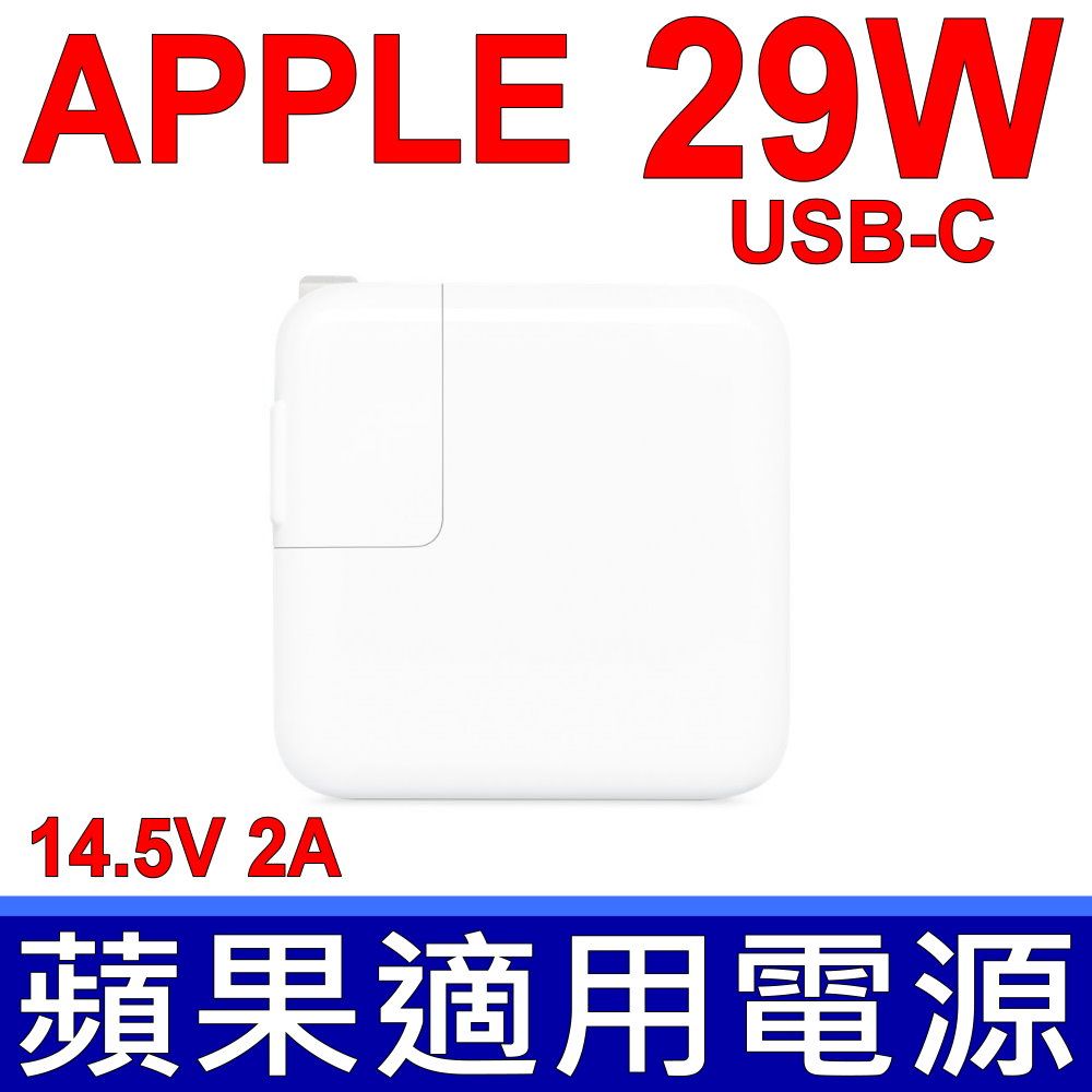 Apple 蘋果 MacBook 14.5V / 2.0A5.2V / 2.4A29W A1540A1534 變壓器 無論在家裡辦公室或外出時 29W USB-C 電源轉接器都能快速有效地充電  建議與配備 USB-C 連接埠的 MacBook 搭配使用以發揮最佳充電效能USB-C 充電連接線另售