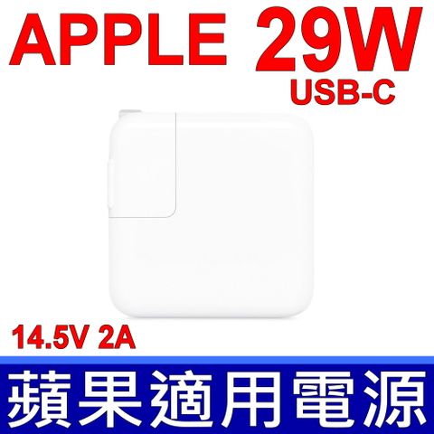 MacBook 14.5V / 2.0A，5.2V / 2.4A，29W ，A1540，A1534 變壓器 無論在家裡、辦公室或外出時，Apple 29W USB-C 電源轉接器都能快速有效地充電。 Apple 建議與配備 USB-C 連接埠的 MacBook 搭配使用，以發揮最佳充電效能。USB-C 充電連接線另售。