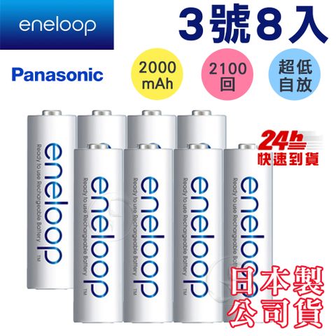 【Panasonic國際牌】eneloop 低自放充電電池 (3號8入)(適用於遙控器)