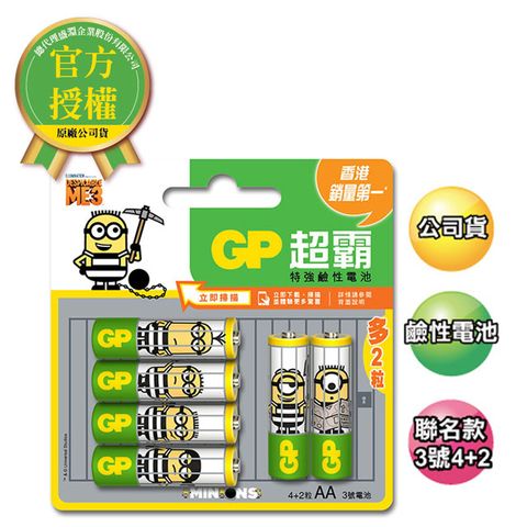 GP超霸3號鹼性電池4+2入 - 小小兵聯名款(隨機出貨)