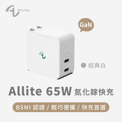Onemore Allite GaN 65瓦 氮化鎵雙口 USB-C 快充充電器