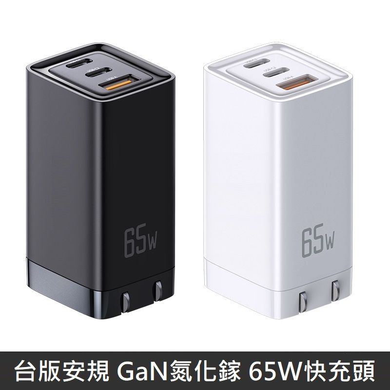  台版安規 GaN 氮化鎵 65W 快充頭 快充旅充頭 三孔 充電器 充電頭 旅行充 旅充 快充頭 快充充電器