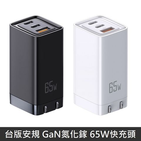 台版安規 GaN 氮化鎵 65W 快充頭 快充旅充頭 三孔 充電器 充電頭 旅行充 旅充 快充頭 快充充電器