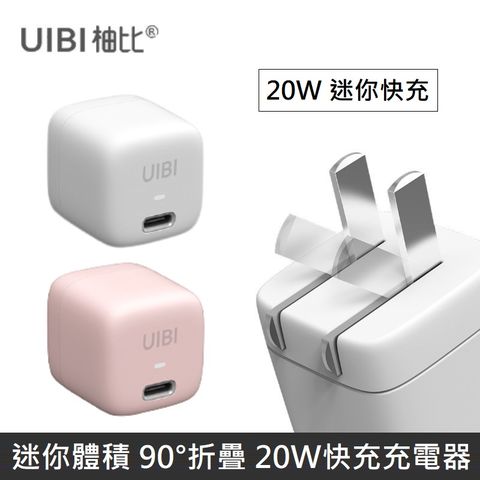 UIBI柚比 迷你PD快速充電器 快充頭 20W迷你快充 USB-C 可折疊插頭 暖燈指示 TypeC 充電