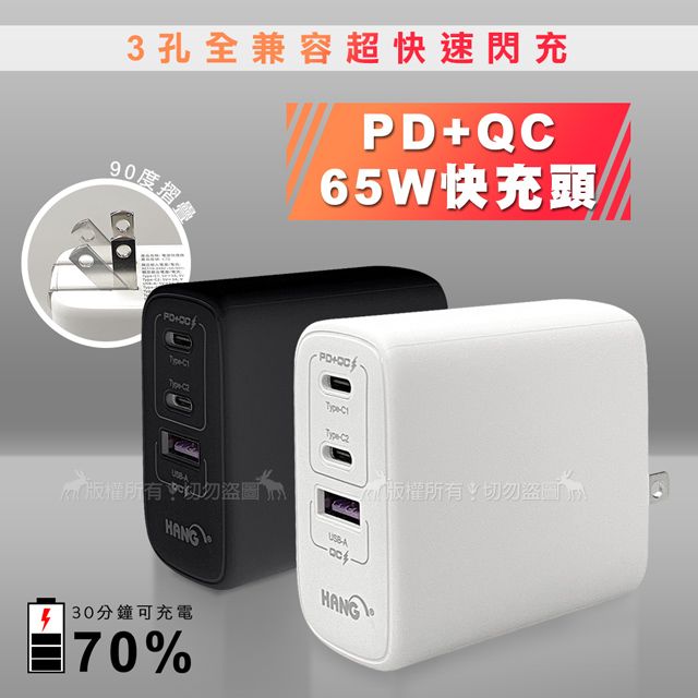 HANG 65W PD+QC全兼容超快速閃充Type-C/USB-A三孔輸出充電器- PChome