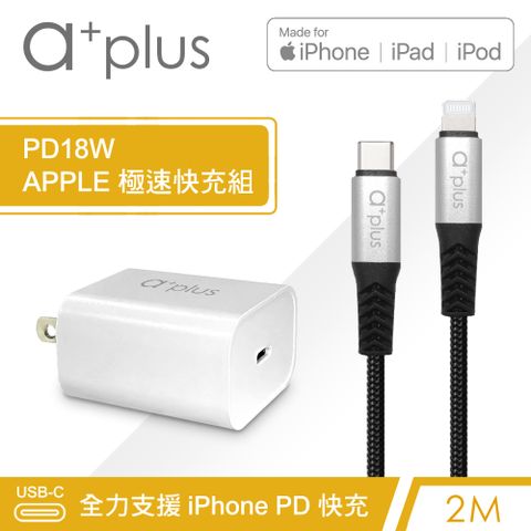 a+plus APPLE 原廠MFI 認證採用最新C94晶片   PD18W APPLE極速充電組(單孔PD充電器+2M MFi認證Type C to Lightning快充線)