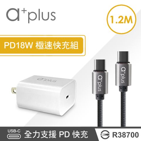 a+plus 完全符合PD3.0規範   PD18W 極速充電組(單孔PD充電器+1.2M Type C to C快充線)